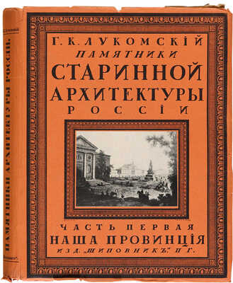 [Чехонин С.В., мастер книжной графики]. Лукомский Г.К. Русская провинция. Пг.: Шиповник, 1916.
